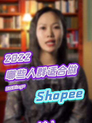 哪些人适合做shopee