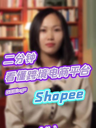 二分(fēn)鍾看懂跨境電(diàn)商(shāng)平台shopee